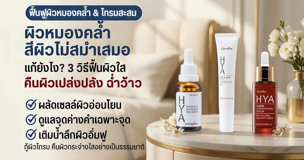 ผิวหมองคล้ำ สีผิวไม่สม่ำเสมอ กิฟฟารีนออนไลน์