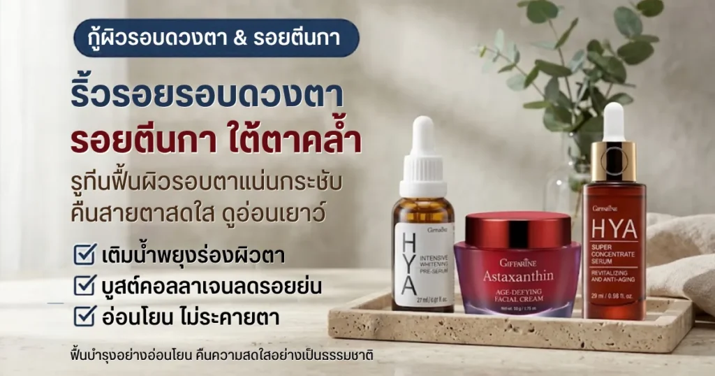 วิธีดูแลริ้วรอยรอบดวงตา รอยตีนกา และใต้ตาคล้ำ ด้วยกิฟฟารีน ไฮยาและแอสตาแซนธิน