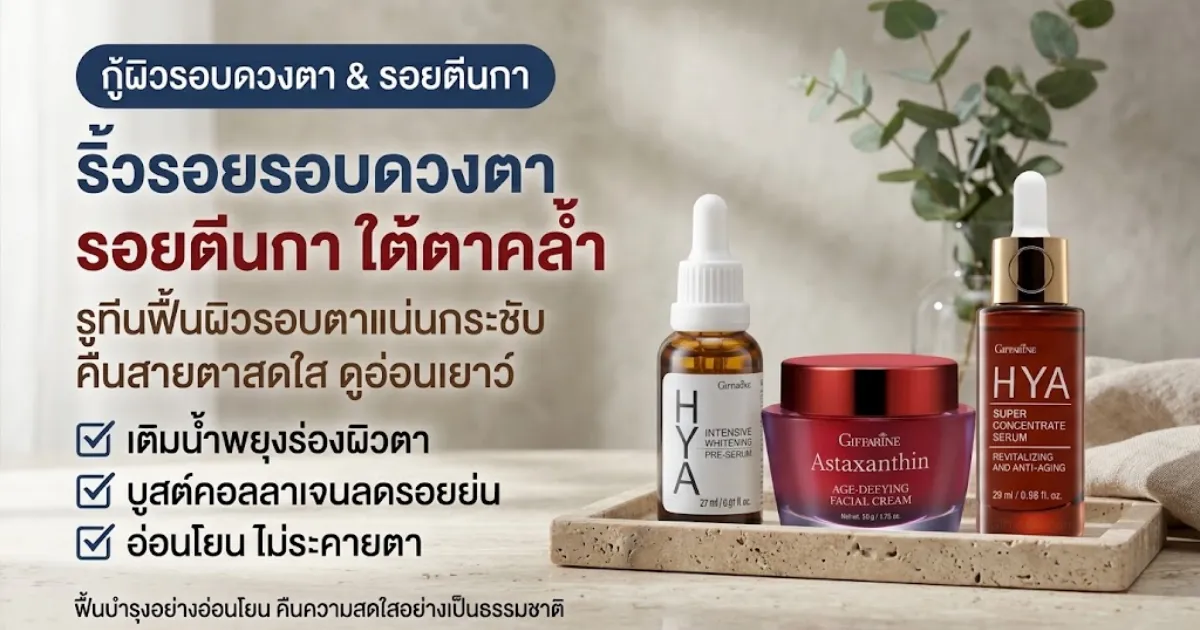 ริ้วรอยรอบดวงตา รอยตีนกา กิฟฟารีนออนไลน์