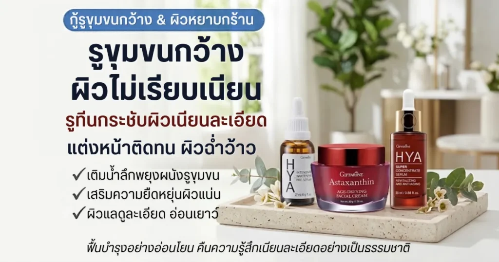 วิธีแก้ปัญหารูขุมขนกว้าง ผิวไม่เรียบเนียน กระชับผิวด้วยกิฟฟารีน ไฮยาและแอสตาแซนธิน