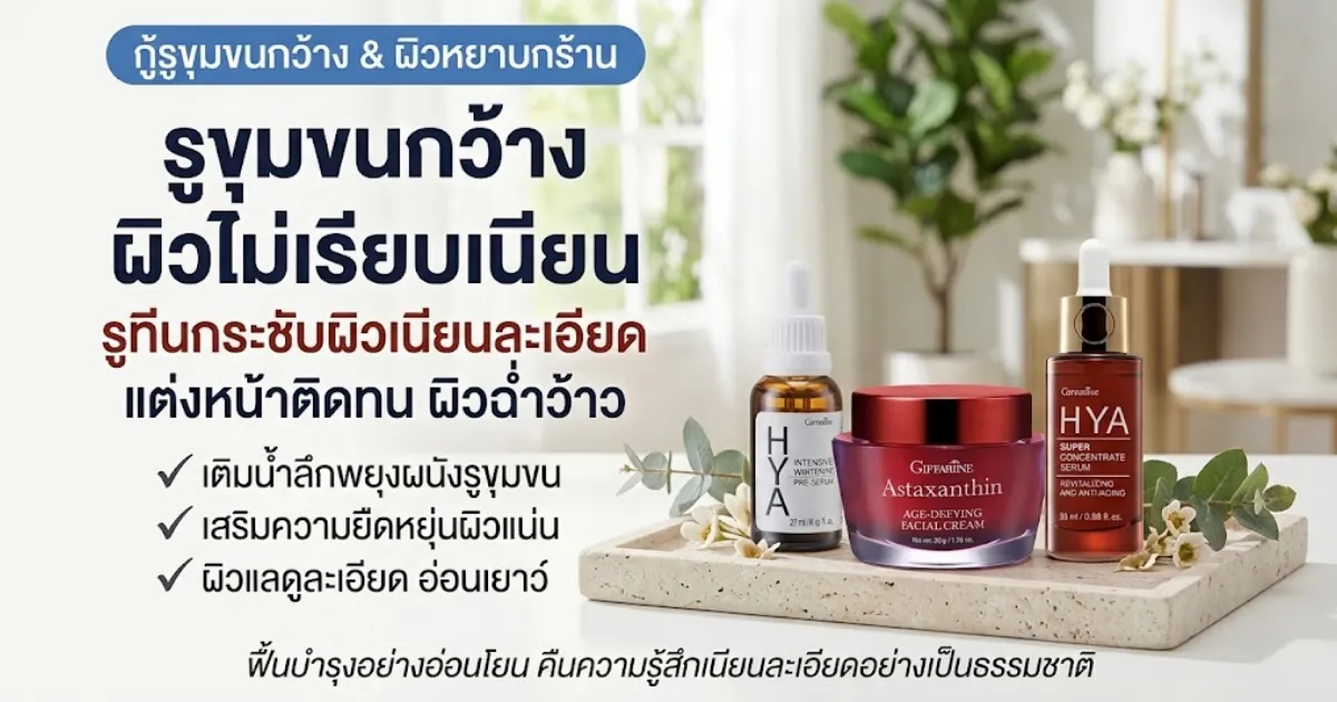 รูขุมขนกว้าง ผิวไม่เรียบเนียน กิฟฟารีนออนไลน์