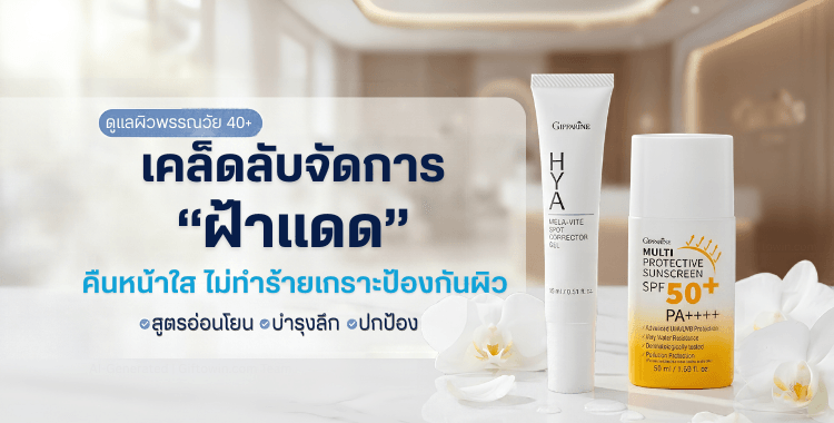 เคล็ดลับจัดการฝ้าแดดและจุดด่างดำวัย 40+ โดยไม่ทำร้ายเกราะป้องกันผิว