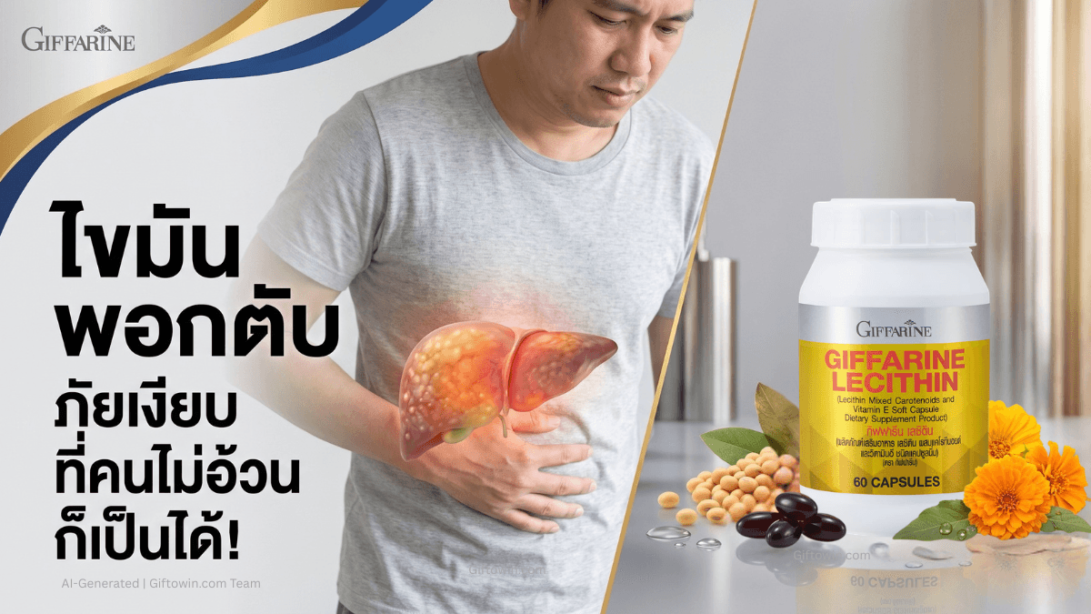 ไขมันพอกตับเกิดจากอะไร? 3 วิธีฟื้นฟูตับแบบตรงจุด แม้คนไม่อ้วนก็เป็นได้
